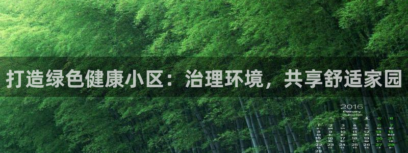 打造绿色健康小区：治理环境，共享舒适家园