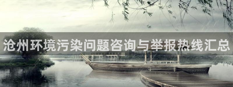 凯发国际官方网站|沧州环境污染问题咨询与举报热线汇总